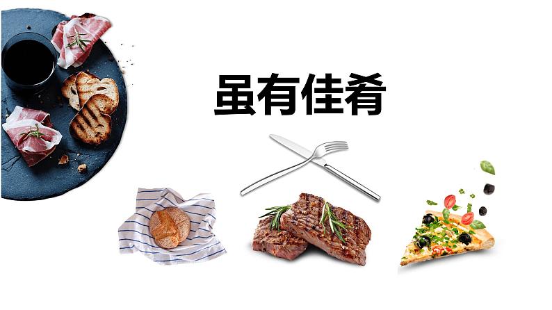 第22课《礼记二则——虽有佳肴》课件（共23张PPT）部编版语文八年级下册第4页