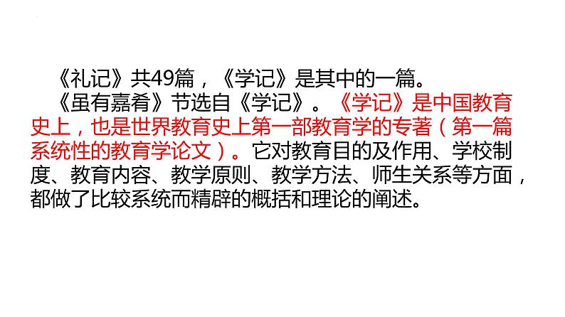 第22课《礼记二则——虽有佳肴》课件（共23张PPT）部编版语文八年级下册第5页