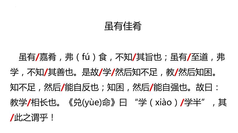 第22课《礼记二则——虽有佳肴》课件（共23张PPT）部编版语文八年级下册第7页