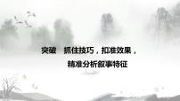 2022中考语文一轮复习记叙文专项：抓住技巧，扣准效果，精准分析叙事特征课件