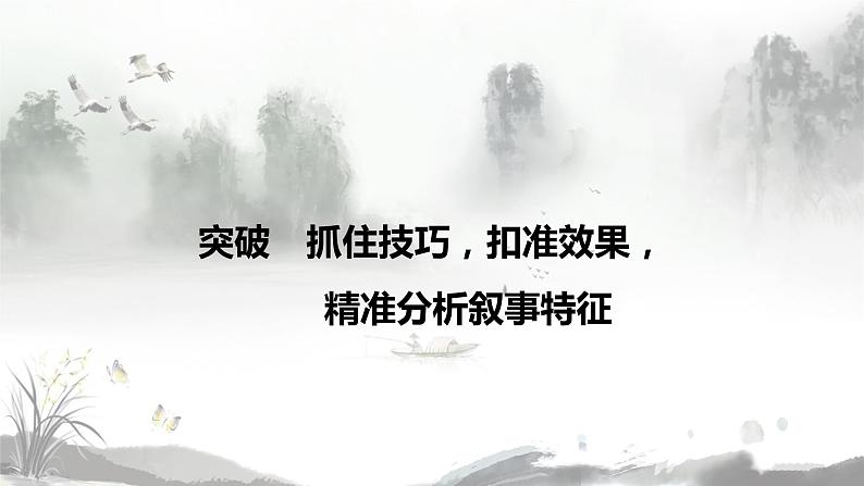 2022中考语文一轮复习记叙文专项：抓住技巧，扣准效果，精准分析叙事特征课件01