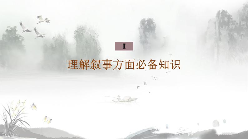 2022中考语文一轮复习记叙文专项：抓住技巧，扣准效果，精准分析叙事特征课件04
