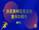 第16课《庆祝奥林匹克复兴25周年》课件部编版语文八年级下册