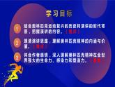 第16课《庆祝奥林匹克复兴25周年》课件部编版语文八年级下册