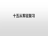 第24课《诗词曲五首》复习课件（共73张PPT）部编版语文九年级下册