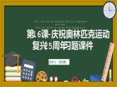 第16课《庆祝奥林匹克复兴25周年》习题课件部编版语文八年级下册