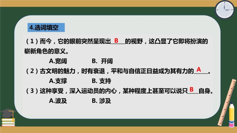 第16课《庆祝奥林匹克复兴25周年》习题课件部编版语文八年级下册05