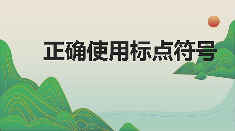 《正确使用标点符号》中考复习课件01