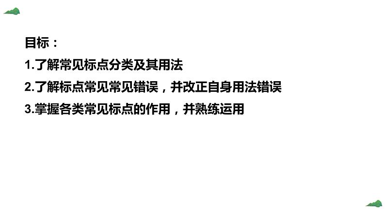 《正确使用标点符号》中考复习课件02