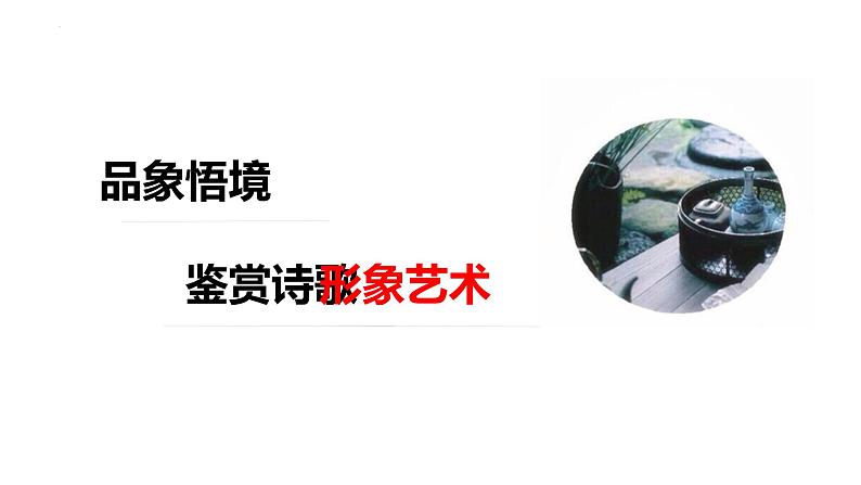 《鉴赏诗歌形象技巧》中考复习课件第2页