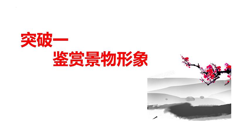 《鉴赏诗歌形象技巧》中考复习课件第4页