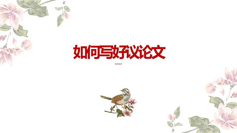 《如何写好议论文》作文课件01