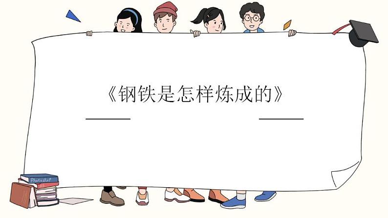 名著导读《钢铁是怎样炼成的》中考复习课件第1页