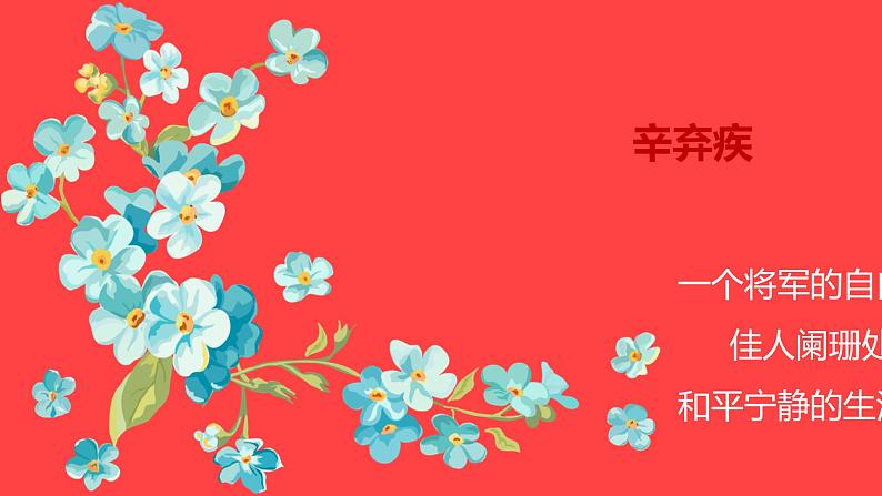 《辛弃疾诗词鉴赏》中考复习课件第1页