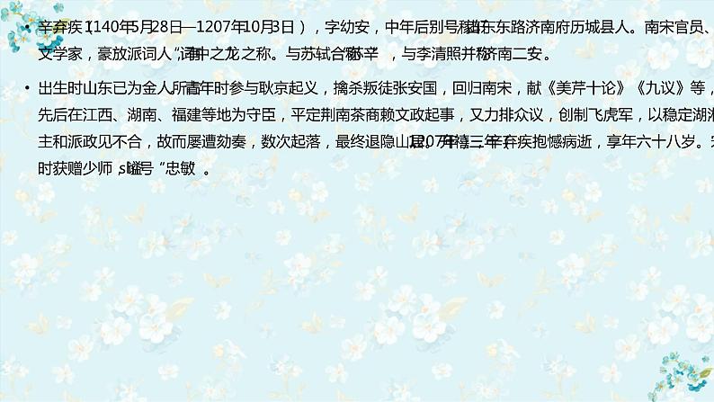 《辛弃疾诗词鉴赏》中考复习课件第2页