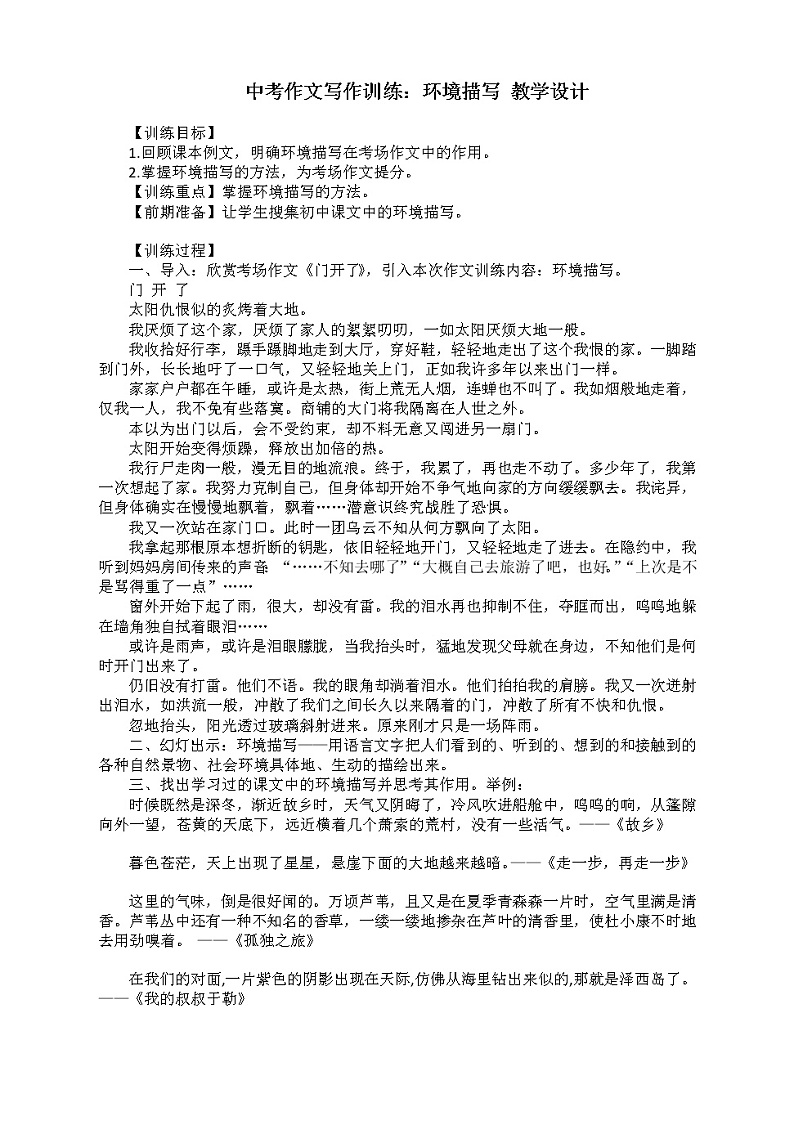 2022年中考语文写作训练：环境描写教学设计第1页