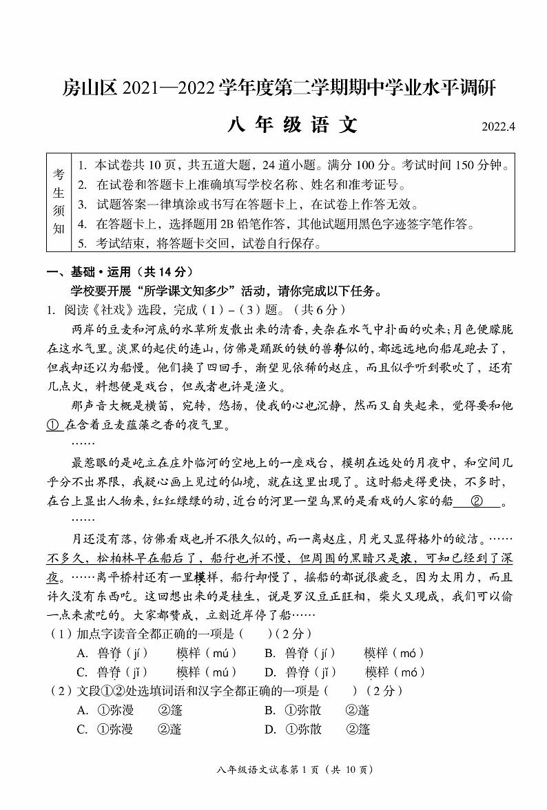 北京市房山区2021-2022学年八年级下学期期中语文试题（pdf版，无答案）第1页