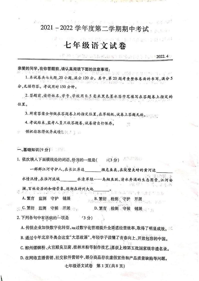湖北省武汉市汉阳区2021-2022学年七年级下学期期中考试语文试卷（PDF版 无答案）01