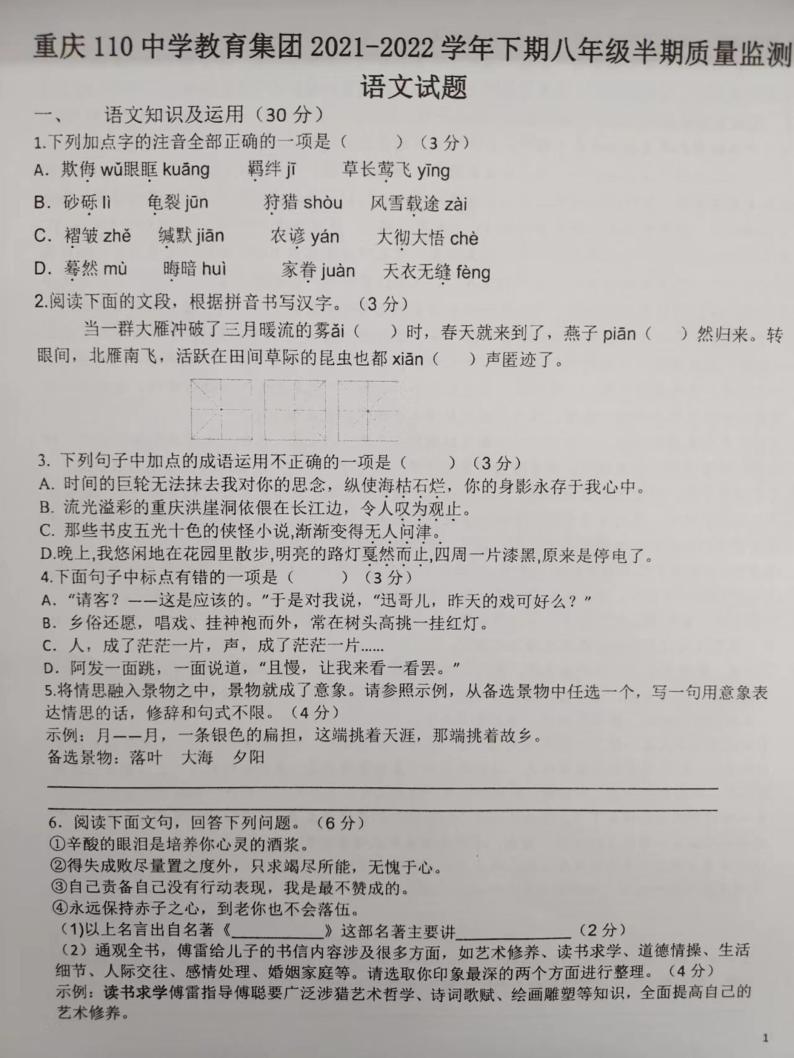 重庆市第一一〇中学校2021-2022学年八年级下学期期中检测语文试题（图片版，无答案）01