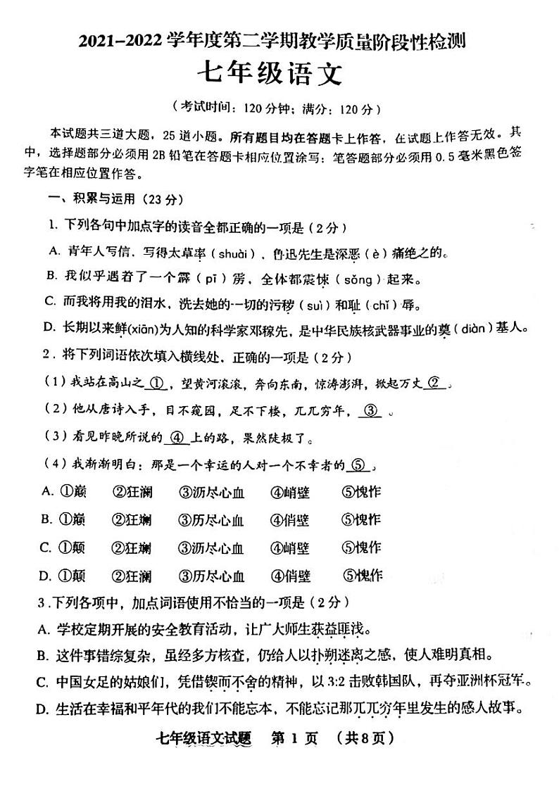 山东省青岛市胶州市2021-2022学年七年级下学期期中考试语文试题（pdf版无答案）01