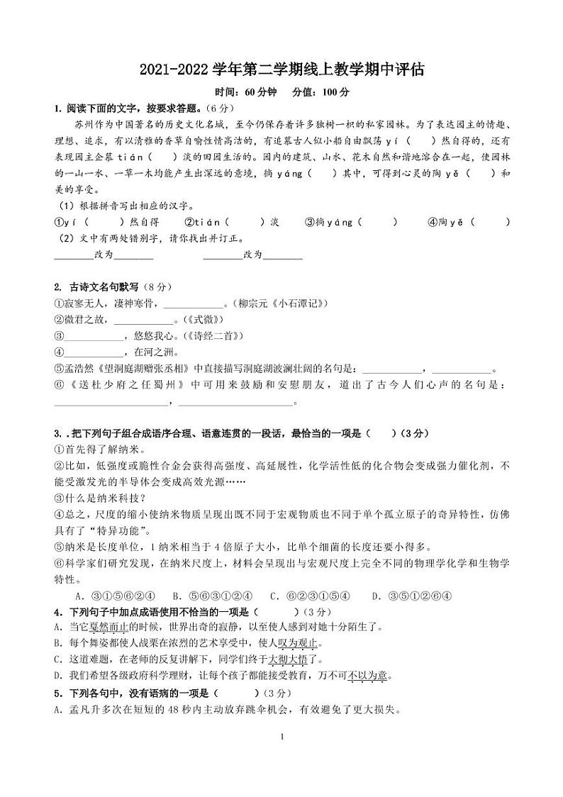 江苏省苏州市张家港市第二中学2021-2022学年八年级下学期期中语文测试卷（pdf版无答案）第1页