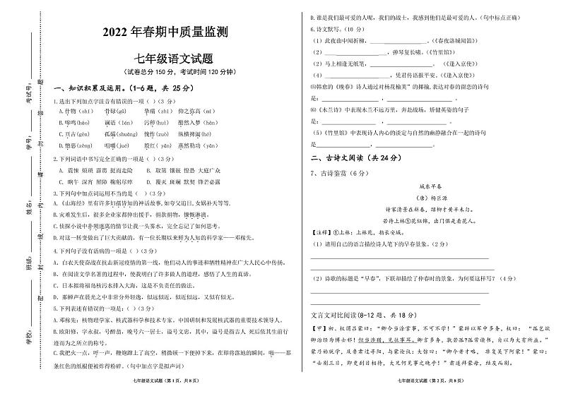 四川省仪陇县观紫片区2021—2022学年七年级下学期期中考试语文试题第1页