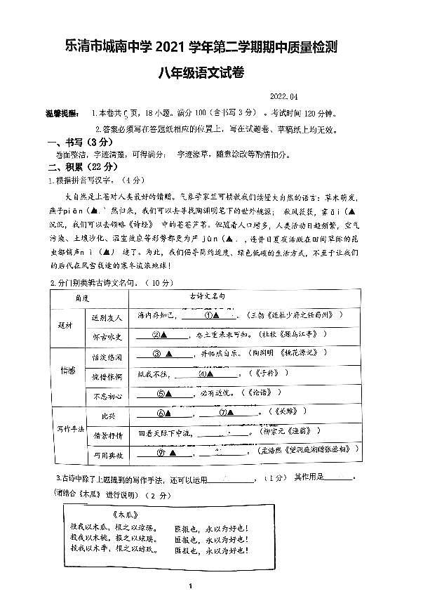 浙江省温州市乐清市城南第一中学2021-2022学年八年级下学期期中考试语文试题第1页