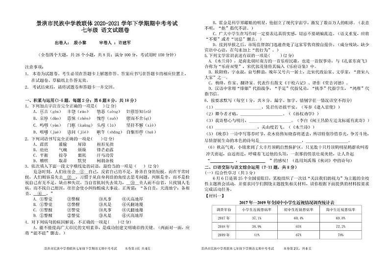 云南省景洪市勐罕镇中学2020-2021学年七年级下学期期中考试语文试卷第1页