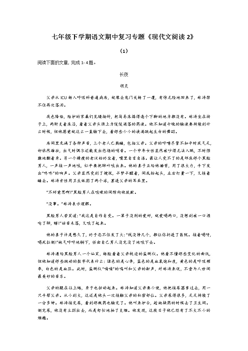 2021-2022学年部编版语文七年级下册期中现代文阅读复习专题（无答案）01