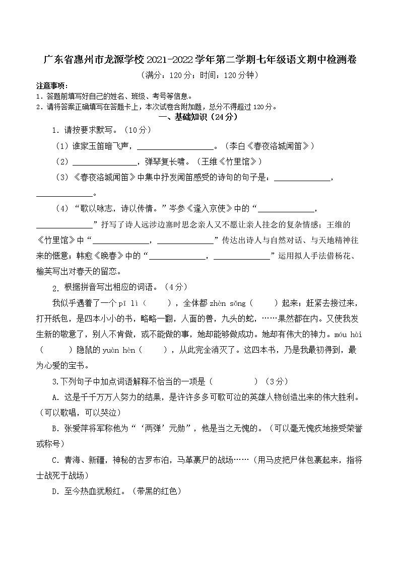 广东省惠州市龙源学校2021-2022学年第二学期七年级下册语文期中检测卷（Word版  不含答案）第1页