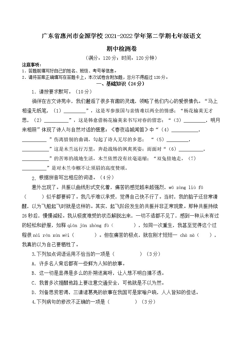 广东省惠州市金源学校2021-2022学年第二学期七年级语文期中检测卷（Word版   不含答案）01