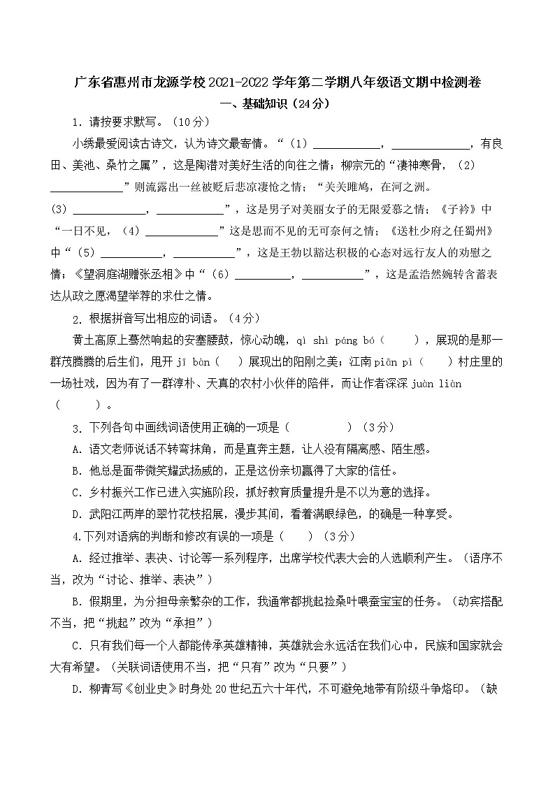 广东省惠州市龙源学校2021-2022学年第二学期八年级语文期中检测卷（Word版  不含答案）01
