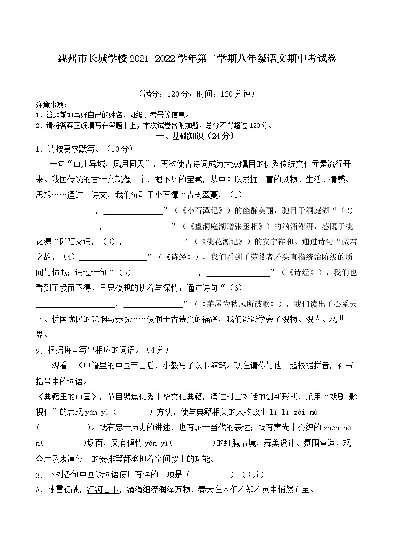 广东省惠州市长城学校2021-2022学年第二学期八年级语文期中考试卷（word版无答案）01