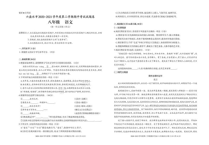 贵州省六盘水市2020-2021学年八年级下学期期中考试语文试题（PDF版，无答案）01