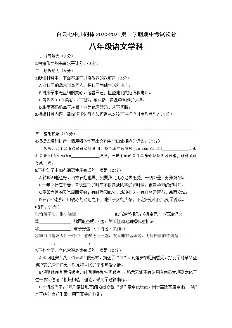 贵州贵阳市白云区白云第七中学2020-2021学年下学期八年级期中语文试题（文字版，无答案）第1页
