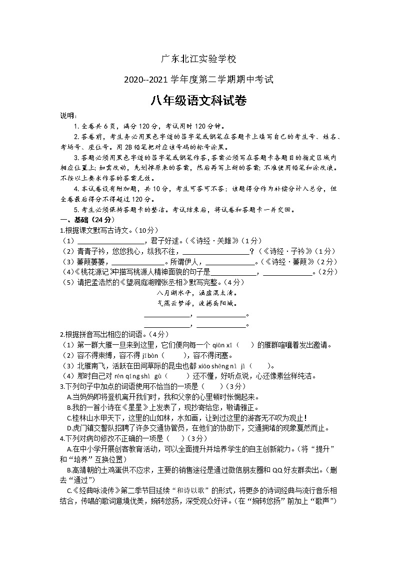 广东省韶关市武江区广东北江实验中学2020-2021学年八年级下学期期中考试语文试题（无答案）第1页