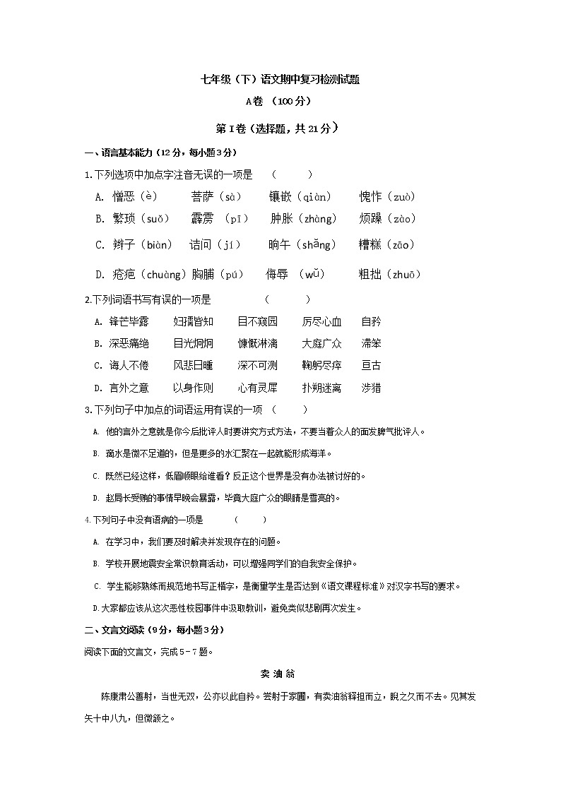 2021-2022学年部编版语文七年级下册期中复习检测卷（word版无答案）第1页