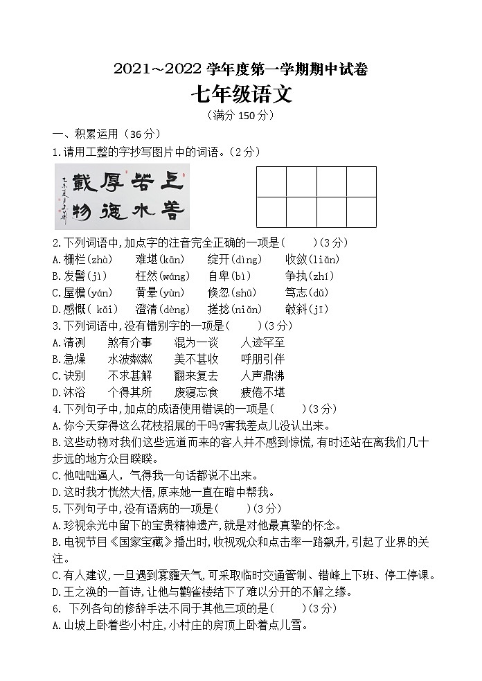 甘肃省白银市景泰县第四中学2021-2022学年七年级上学期期中考试语文试题（无答案）01