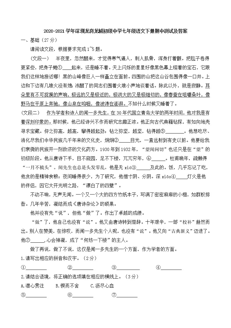 广东省深圳市龙岗龙城初级中学2020-2021学年七年级下学期期中测试语文试卷第1页
