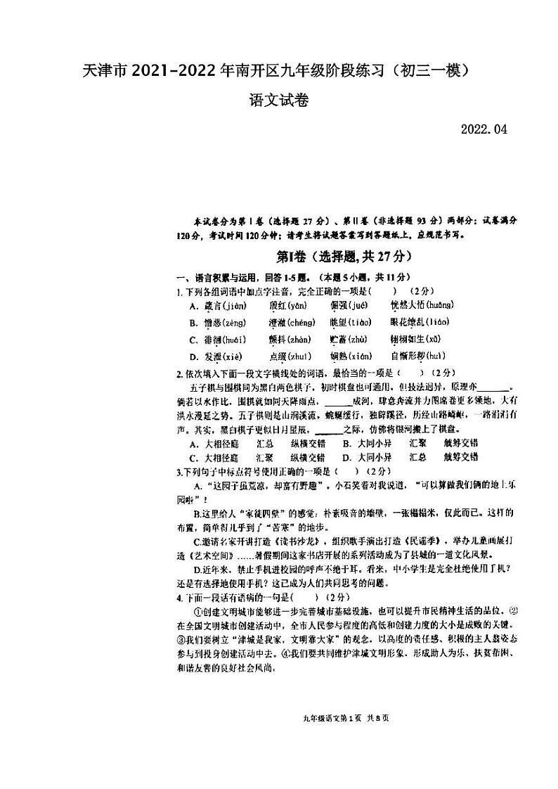 天津市2021-2022年南开区九年级阶段练习语文试卷含答案（初三一模）01