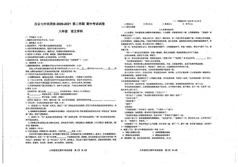贵州贵阳市白云区白云第七中学2020-2021学年下学期八年级期中语文试题（图片版，无答案）第1页