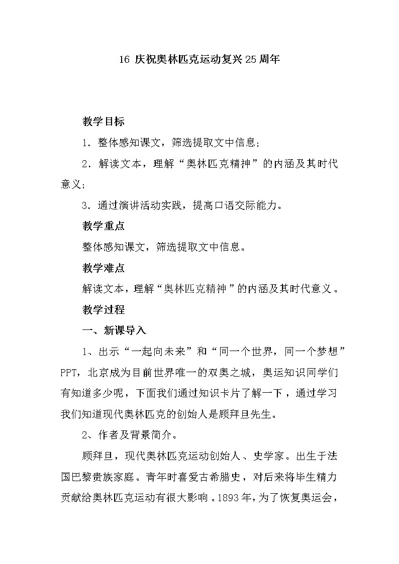 第16课《庆祝奥林匹克运动复兴25周年》教案2021-2022学年部编版语文八年级下册第1页