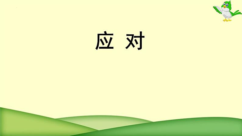 第一单元口语交际《应对》课件（共15张PPT）2021-2022学年部编版语文八年级下册第2页