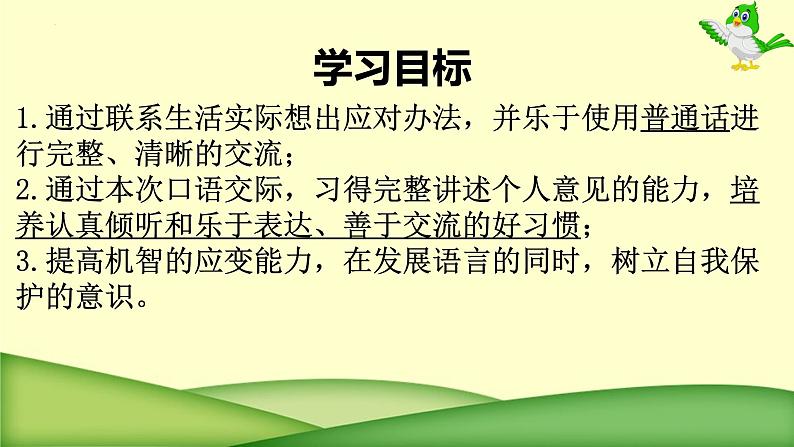 第一单元口语交际《应对》课件（共15张PPT）2021-2022学年部编版语文八年级下册第3页