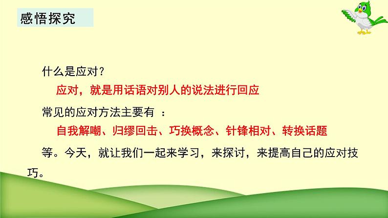 第一单元口语交际《应对》课件（共15张PPT）2021-2022学年部编版语文八年级下册第4页