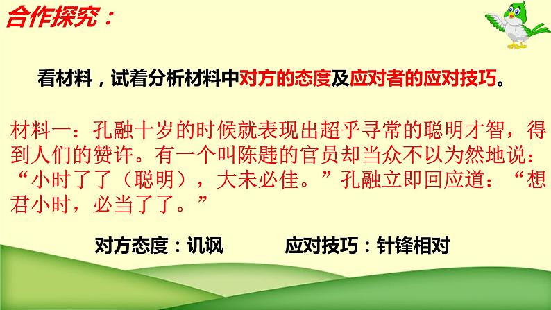 第一单元口语交际《应对》课件（共15张PPT）2021-2022学年部编版语文八年级下册第6页