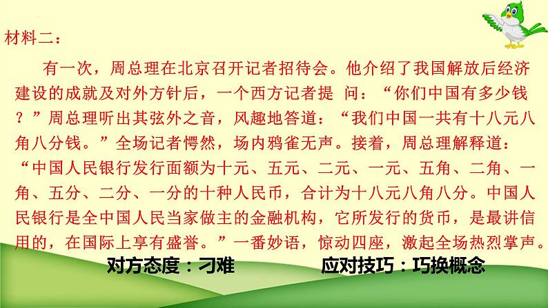 第一单元口语交际《应对》课件（共15张PPT）2021-2022学年部编版语文八年级下册第7页