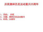 第16课《庆祝奥林匹克复兴25周年》课件2021-2022学年部编版语文八年级下册