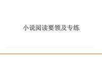 小说阅读要领及专练课件2022年中考语文二轮复习