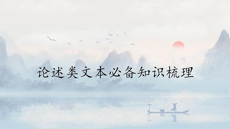 论述类文本必备知识梳理课件2022年中考语文二轮复习第1页